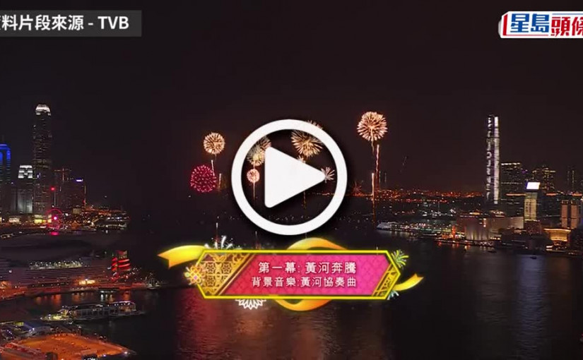 (視頻)國慶煙花匯演｜原定10.1舉行的國慶煙花匯演 連續第4年取消