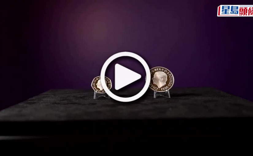 (視頻)女皇頭硬幣落幕丨英皇查理斯三世頭像新硬幣曝光 背面印上女王新頭像以作紀念