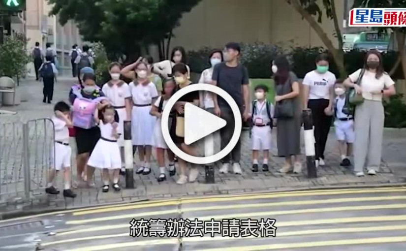 (視頻)小一入學丨申請表派發由今日起至30日 9.26起遞交