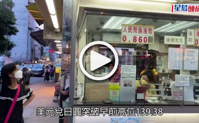 (視頻)日圓匯價｜日圓匯價再創新低 兌港元跌至5.624