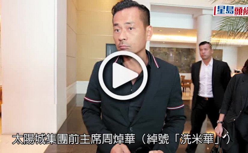 (視頻)洗米華案｜今開審有被告缺席押後至9.19再開審  子周柏豪：案件順其自然