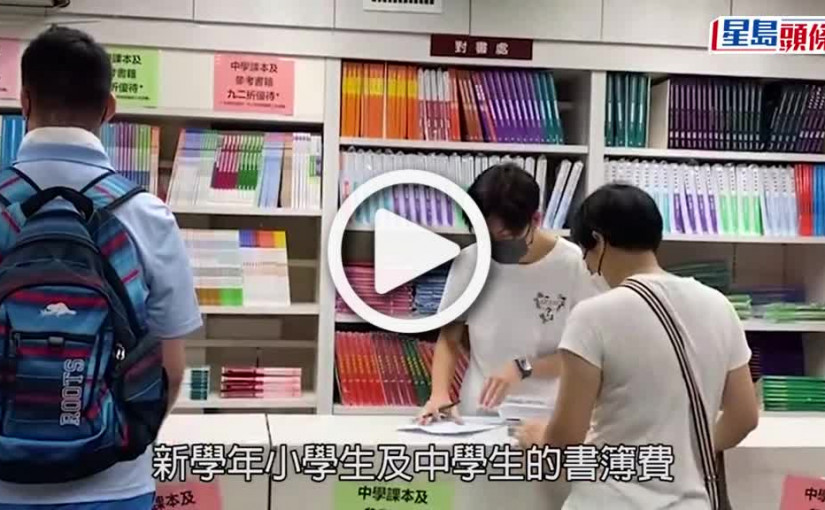 (視頻)消委會｜中小學書簿費加幅超通脹 消委會：書商折扣減少致費用升