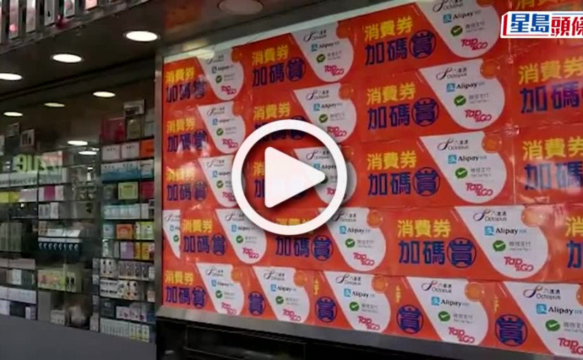 (視頻)消費券｜第二期消費券10.1發放 陳茂波冀市民開心消費拉動經濟