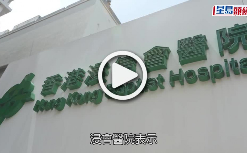 (視頻)疫情丨浸會醫院爆疫放射診斷部13員工先後確診  院方 : 非緊急服務或延緩