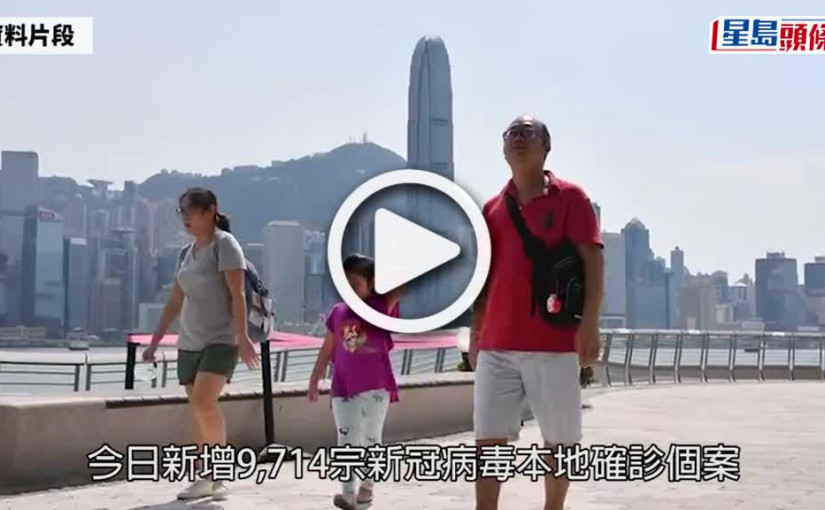 (視頻)疫情｜增9 714宗本地確診  8人離世介乎57至92歲
