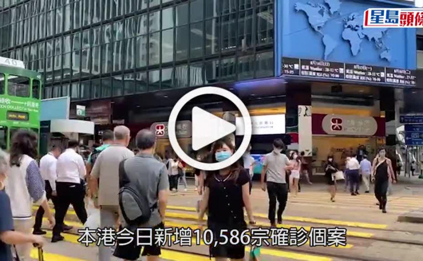 (視頻)疫情｜本港新增10 586宗確診 自3月以來確診數再度破萬
