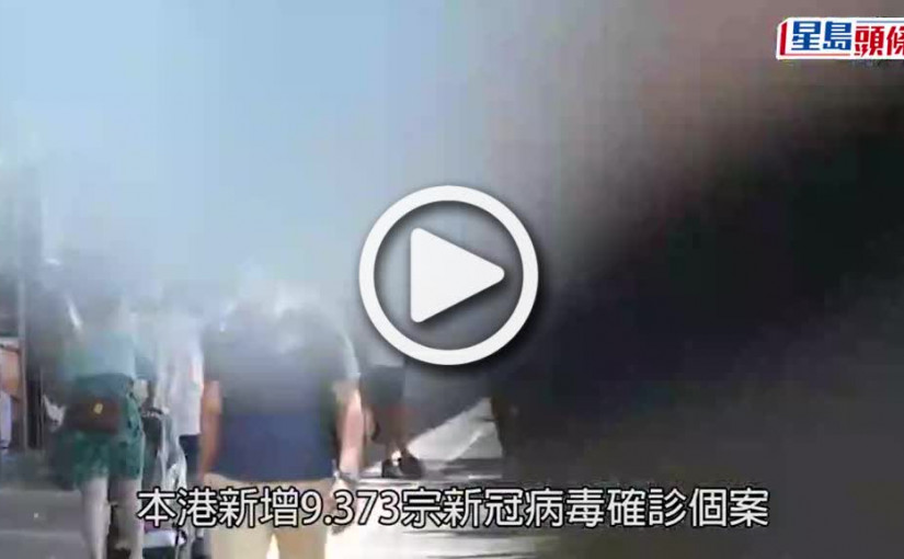 (視頻)疫情｜本港新增9373宗確診個案 多9人離世