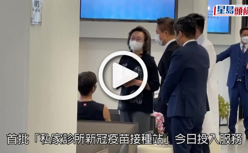 (視頻)疫苗接種｜私家診所疫苗接種站投入服務 楊何蓓茵冀幼童接種率提速