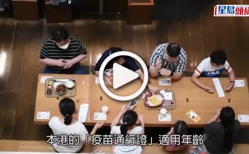 (視頻)疫苗通行證｜5至11歲童堂食今起需打兩針 「安心出行」可儲存最多8人針卡