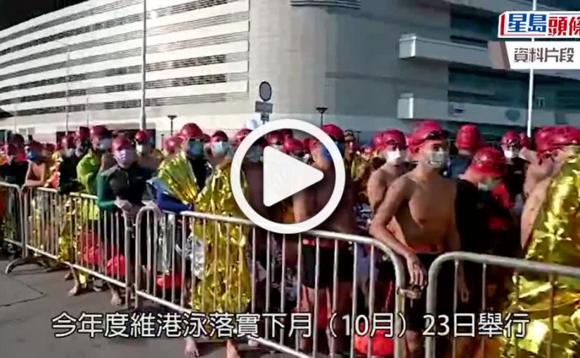 (視頻)維港泳｜下月23日舉行限1 500人  明起網上報名須打齊針檢測