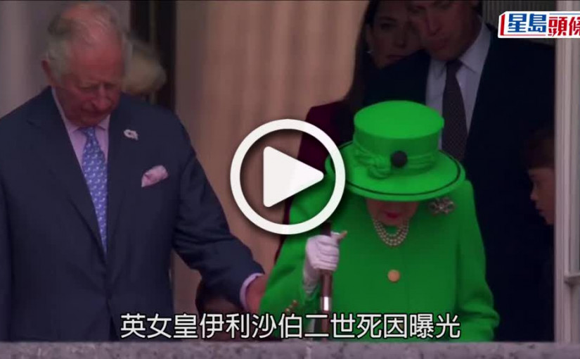 (視頻)英女皇逝世｜死亡證曝光 皇室僅兩人見最後一面