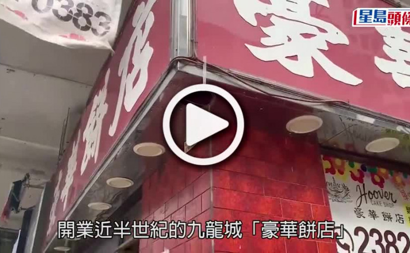 (視頻)豪華餅店｜今最後營業現購買人龍 屯門跑友出「城」食蛋撻