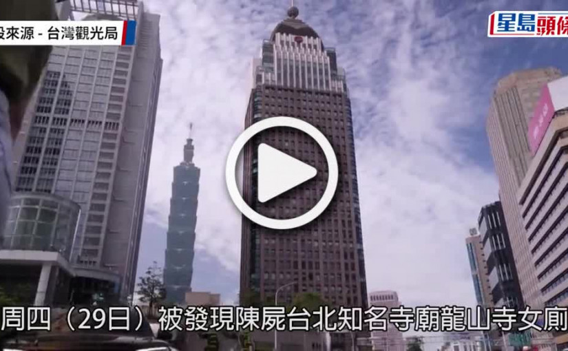 (視頻)離奇意外｜離奇倒斃台北龍山寺廁所 隻身赴台港女身分曝光