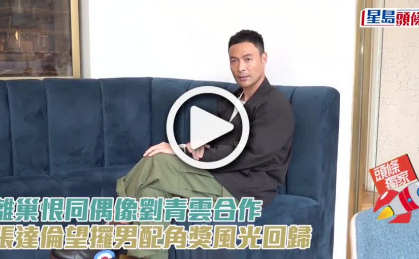 (視頻)離巢恨同偶像劉青雲合作 張達倫望攞男配角獎風光回歸