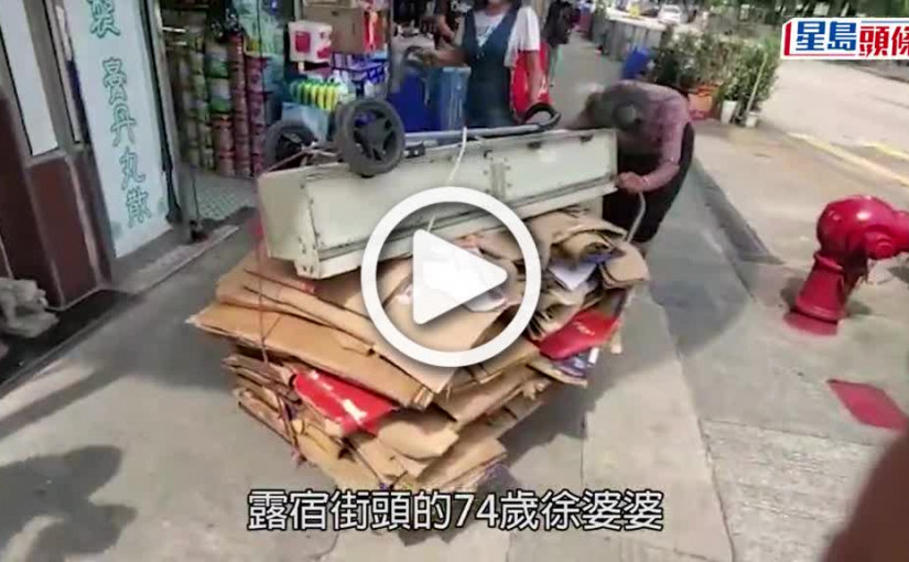 (視頻)露宿婦遭搶血汗錢｜警拘一漢起數百元贓款 徐婆婆：心情開心啲