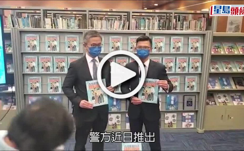 (視頻)青少年罪案｜警方推出實用「攻略」 與各界攜手加強新一代守法意識