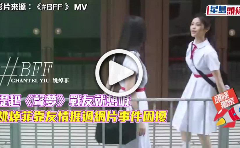 (視頻)靠友情捱過網片事件困擾 姚焯菲趁暑假嘗試寫歌