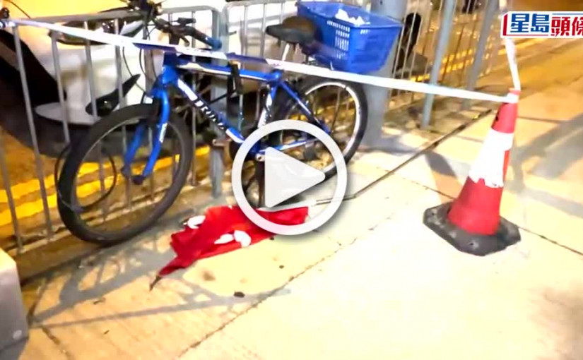 (視頻)10.1國慶｜4日至少5宗國旗區旗橫額被毀 土瓜灣旗杆拗曲棄地上