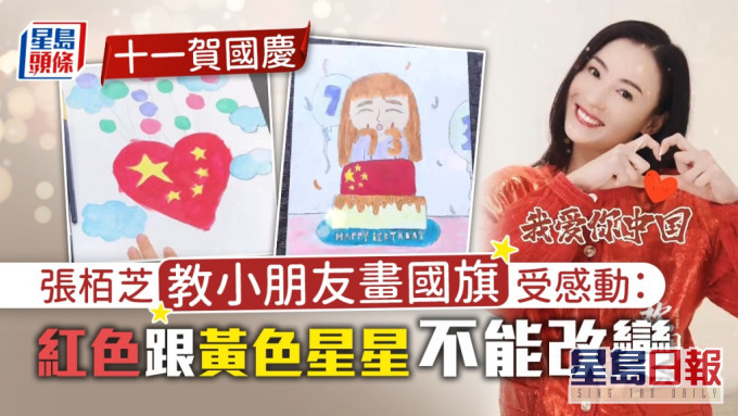 張栢芝大仔Lucas學寫簡體字賀國慶 溫提友人女兒畫畫唔可以漏國旗