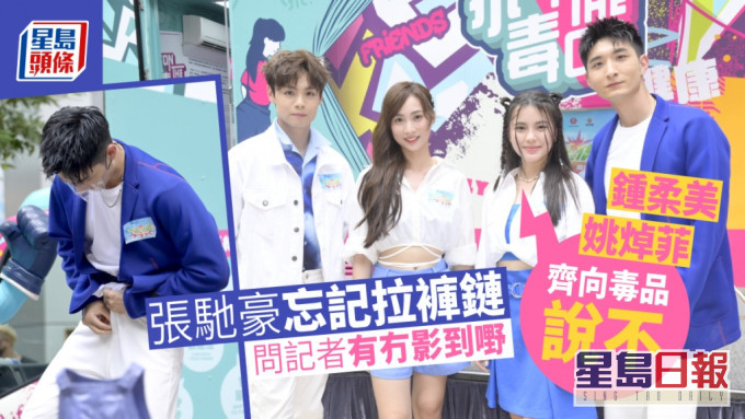 張馳豪忘記拉褲鏈問記者有冇影到嘢 姚焯菲鍾柔美齊向毒品說不