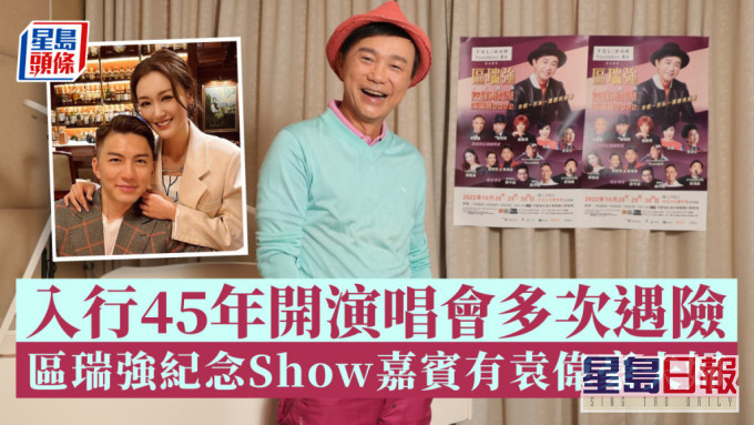 獨家丨 區瑞強入行45年開演唱會多次遇險 紀念Show嘉賓有袁偉豪夫婦