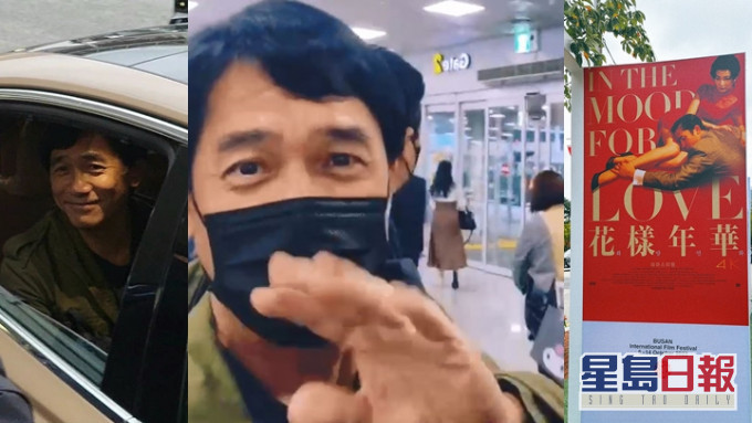 梁朝偉出席釜山影展開幕 機場被Fans包圍除罩揮手甜笑冧死人