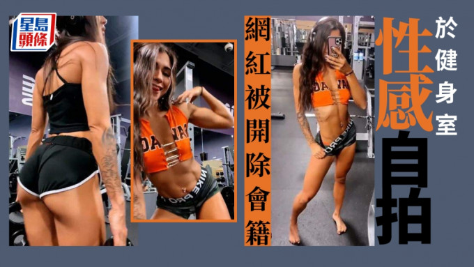 網紅健身室性感自拍被開除會籍兼趕走 炮轟健身室太守舊