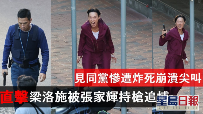 直擊梁洛施被張家輝持槍追捕 見同黨慘遭炸死崩潰尖叫晒升級演技