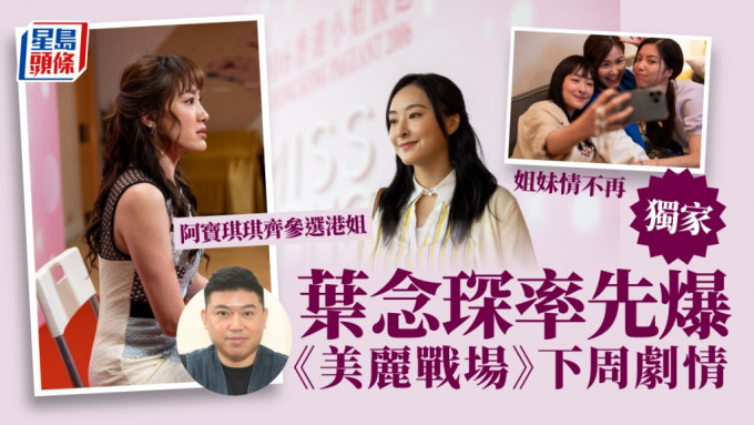 獨家丨葉念琛無諗過蔣家旻咁快彈出 露口風：「反骨琪」今晚更冇人性