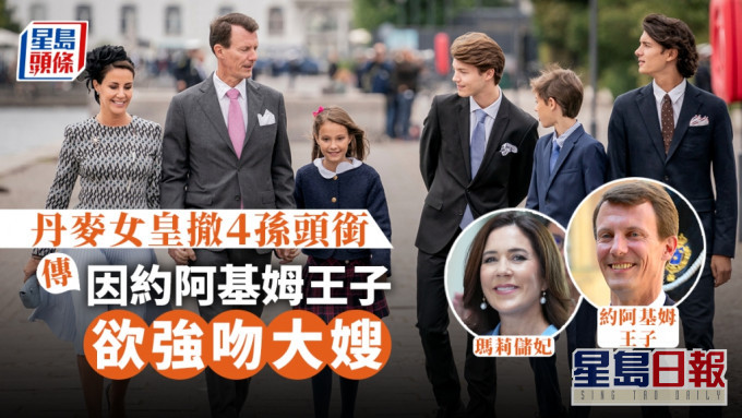 丹麥女皇撤4孫頭銜 傳因王子苦戀大嫂強吻未遂肇禍