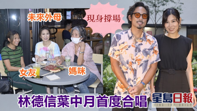 林德信孖葉中月80年代造型推合唱新歌　媽咪女友未來外母齊撐場