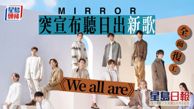 MIRROR明日推出新歌《WE ALL ARE》 官宣正式復工