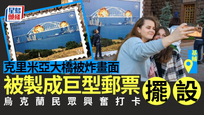 俄烏局勢｜基輔設克里米亞大橋被炸巨型郵票 烏克蘭人興奮打卡