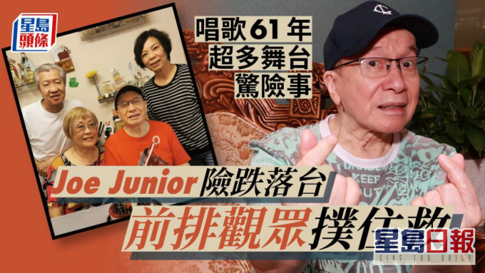 獨家丨Joe Junior唱歌61年超多驚險事 險跌落台前排觀眾撲住救