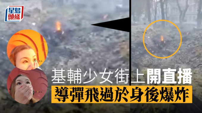 俄烏局勢｜基輔少女直播導彈身後爆 遊樂場炸出巨坑