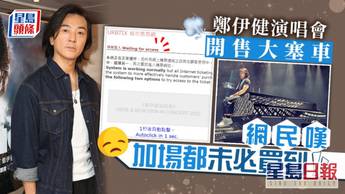 鄭伊健演唱會今早開售出現大塞車 無法登入網民嘆加場都未必買到