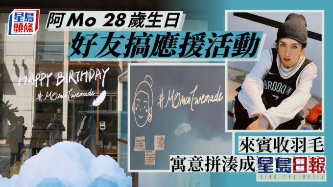 阿Mo 28歲生日好友搞應援 來賓以羽毛作祝福