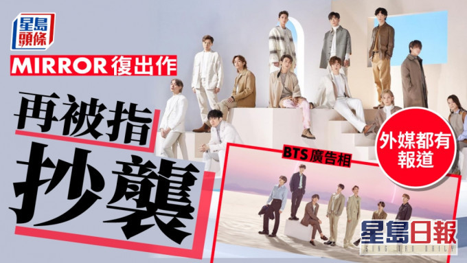MIRROR復出作又涉抄襲疑似「致敬」BTS 美國媒體都有報道全網關注