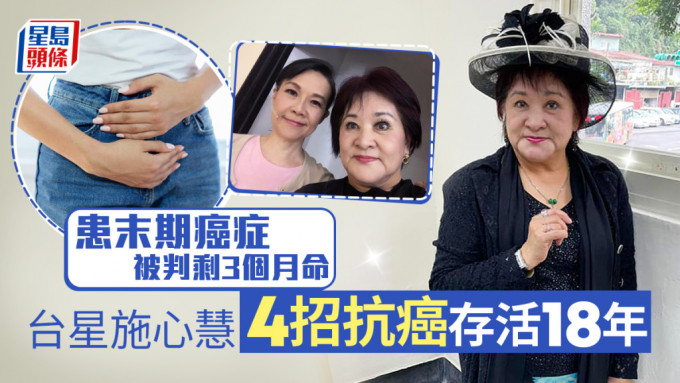 大腸癌｜確診末期腸癌卻奇跡存活18年 台星施心慧抗癌全賴4大秘訣(附防癌食物)