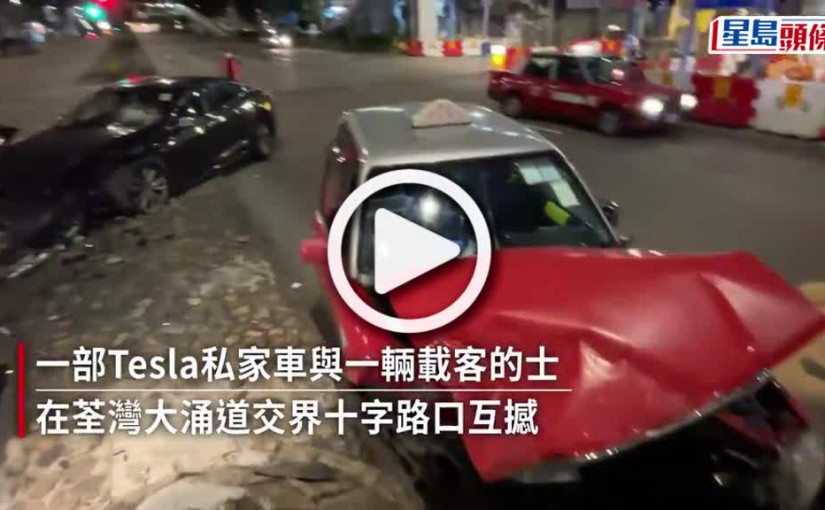 (視頻)交通意外｜荃灣的士Tesla攔腰猛撼釀兩傷 交通燈被撞塌擊中另一車