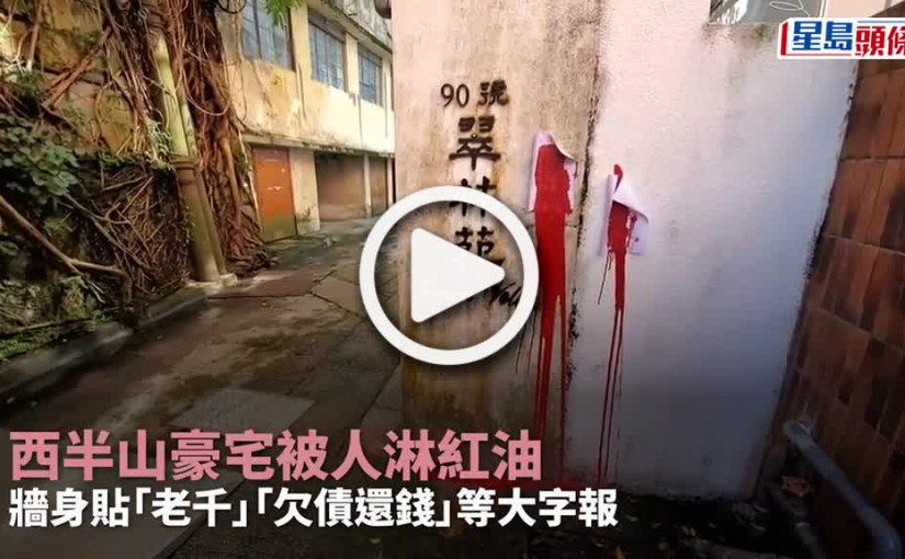 (視頻)刑毀案｜西半山翠林苑外牆遭淋紅油貼大字報追債  警列刑毀調查