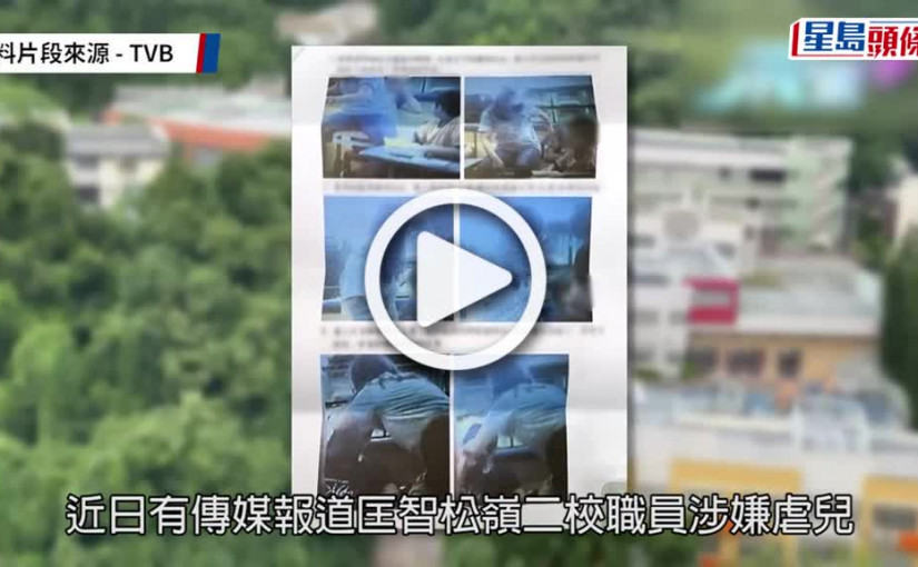 (視頻)匡智松嶺二校｜匡智會發聲明引述家長稱信任學校  對傳媒不實報道感痛心