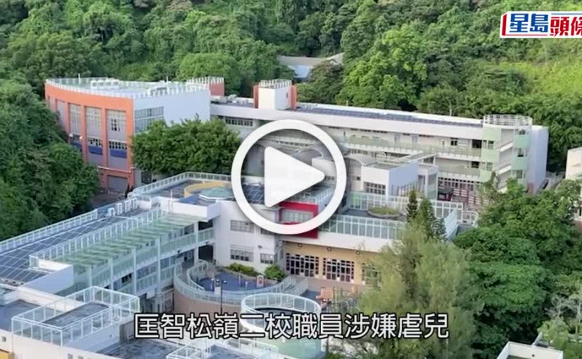 (視頻)匡智松嶺二校｜嚴重弱智人士協會：使用約束時間愈短愈好  不鼓勵用作日常教導