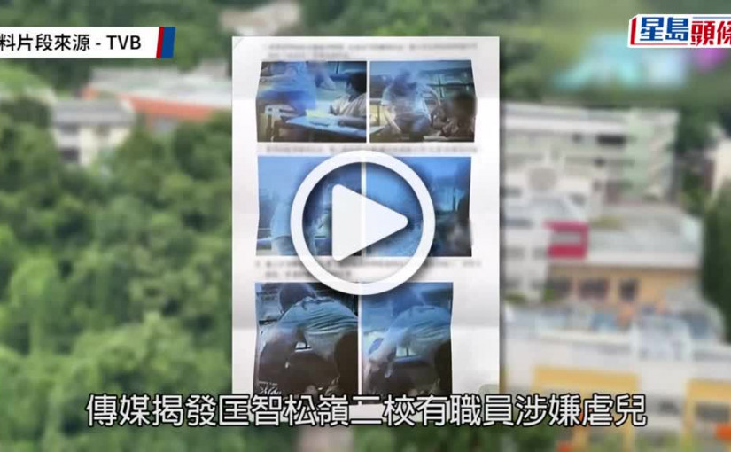 (視頻)匡智松嶺二校｜教局接2宗懷疑虐兒投訴  蔡若蓮：如涉傷害兒童絕不容忍