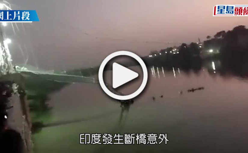 (視頻)印度斷橋｜逾百年歷史斷裂增至141死 事發影片曝光