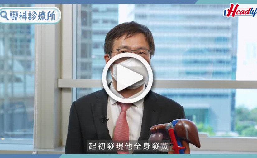 (視頻)專科診療所｜港男嚴重腹脹確診晚期肝癌 抗癌2年靠最新療法延長壽命