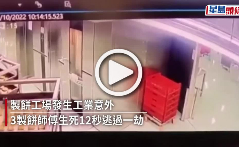 (視頻)工業意外｜焗餅房大爆炸 員工生死12秒