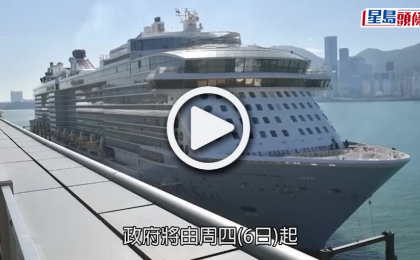 (視頻)復常｜業界料郵輪幾年後才重返香港市場  冀政府盡快放寬限制