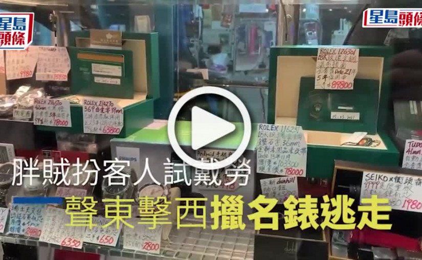 (視頻)搶劫案｜黃大仙胖賊試戴勞力士 聲東擊西劫名表逃去