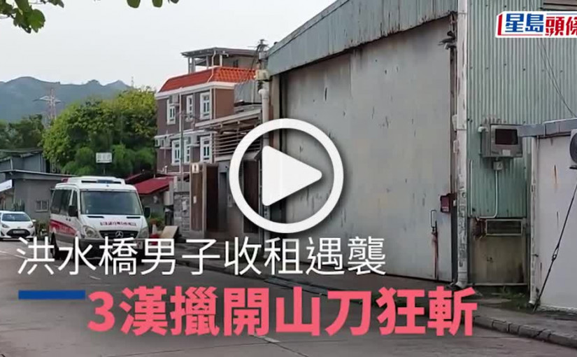 (視頻)收租捱斬｜洪水橋男子收租遭狂斬 警拉一南亞漢